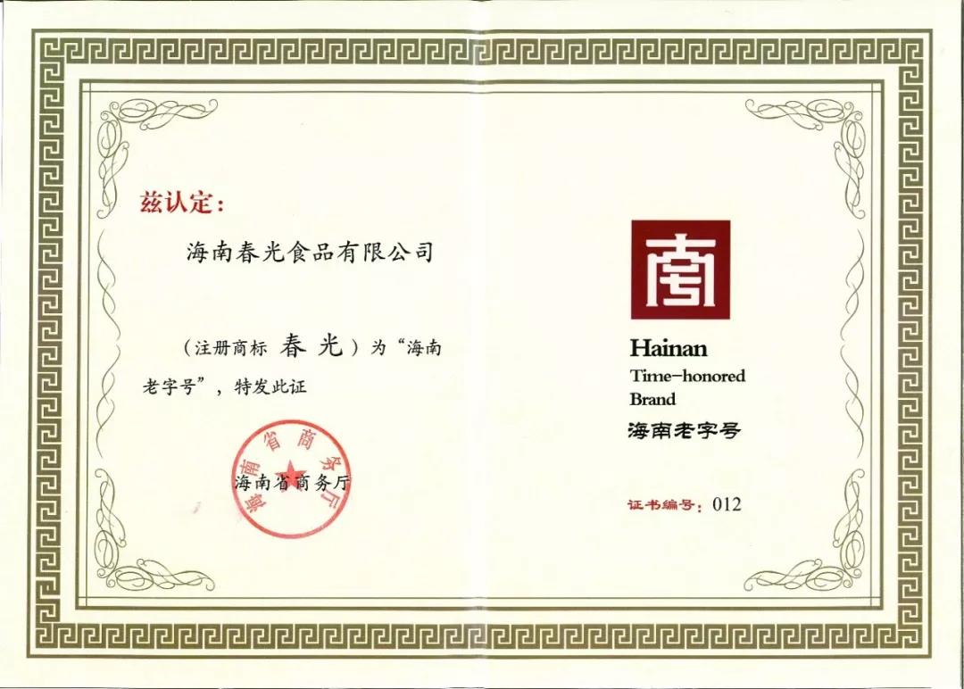 春光食品榮獲首批“海南老字號”授牌1.jpg