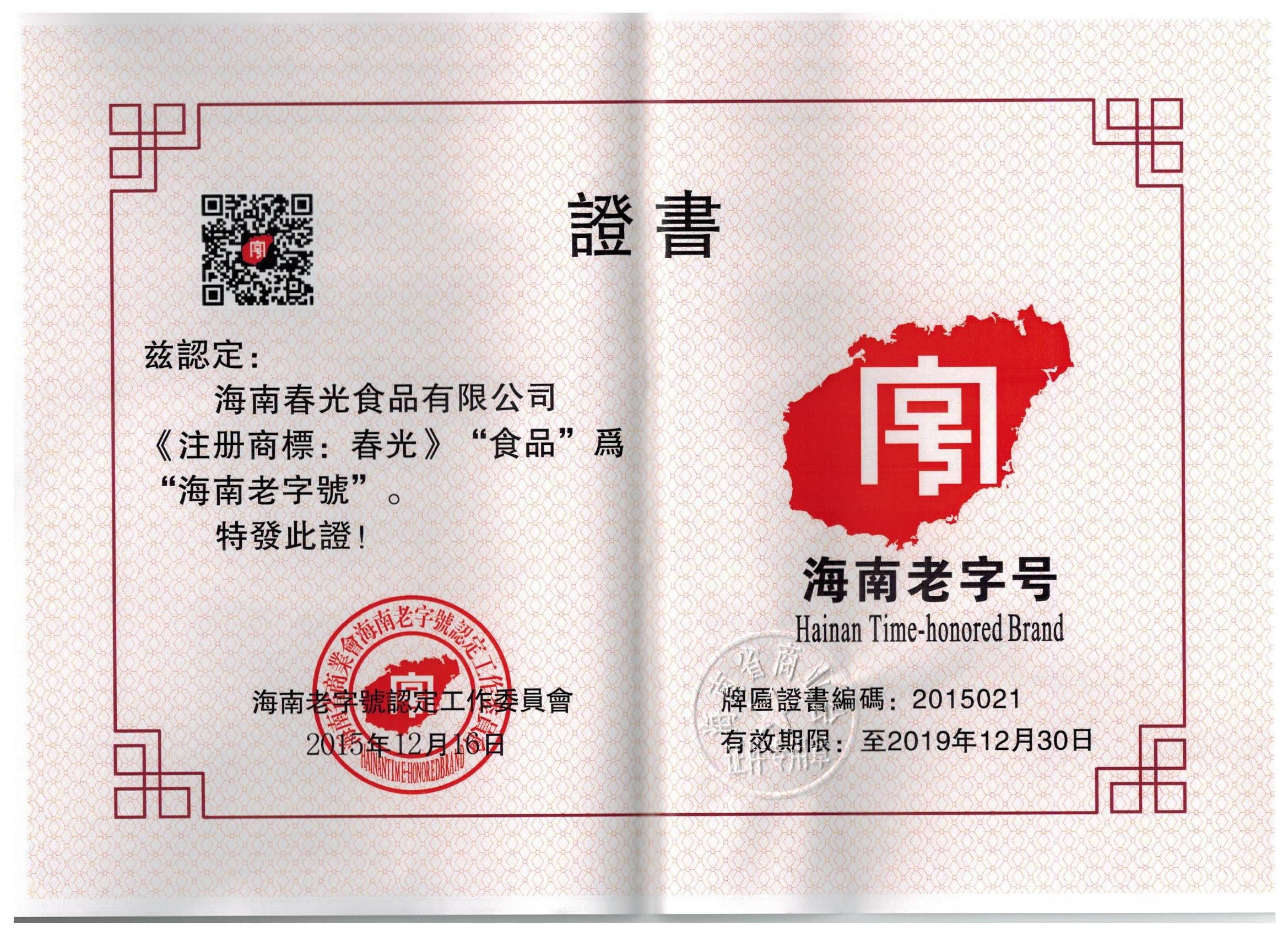 海南老字號(hào)證書.jpg